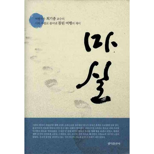 Choi Ki-jong Masil 慶德出版社 9788991197534