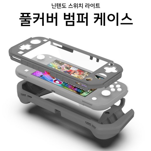 닌텐도 스위치 라이트 TPU 풀커버 범퍼 케이스, 1개, 그레이, 닌텐도스위치라이트 스위치라이트하이랄