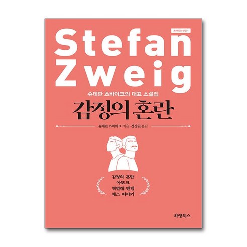 감정의 혼란 / 하영북스#|#|비닐포장**사은품증정!!# (단권+사은품) 선택 슈테판츠바이크