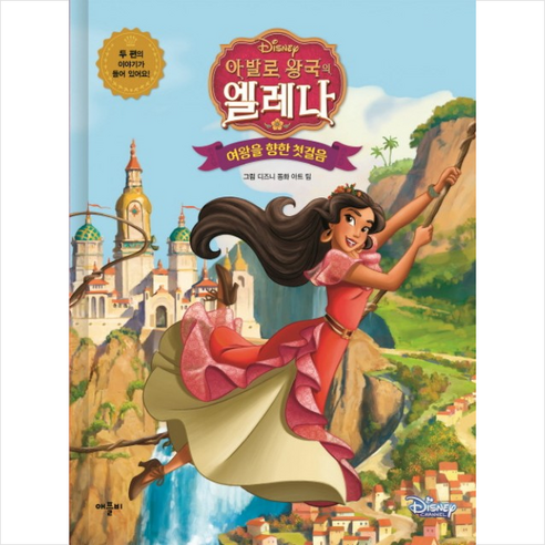 Disney 아발로 왕국의 엘레나: 여왕을 향한 첫걸음, 애플비