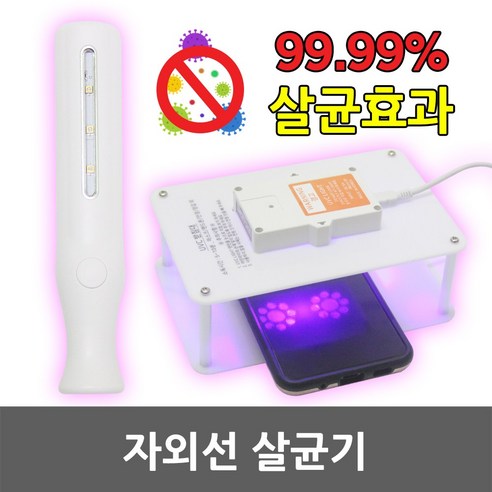 휴대용 자외선 살균 소독기 UV 램프 전구 살균기 LED살균램프 마스크 스마트폰 신발 의류 가정용 미니 칫솔 젖병 도마 세균 곰팡이 바이러스 코로나 아기용품 옷 침구 이불 베개, 02. 세이버 자외선 살균기, 1개
