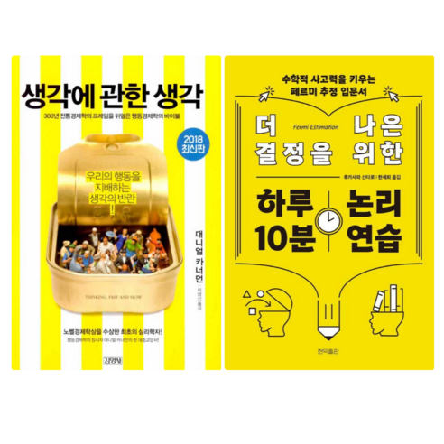 생각에 관한 생각 + 더 나은 결정을 위한 하루 10분 논리 연습 (전 2권)