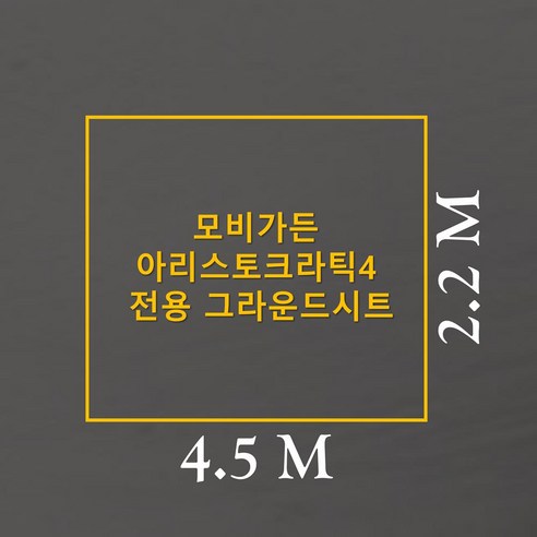 모비가든 아리스토크라틱4 전용 그라운드시트로 캠핑의 품격을 높이다!