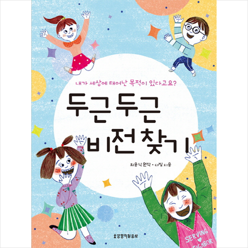 두근두근 비전찾기:내가 세상에 태어난 목적이 있다고요?, 생명의말씀사