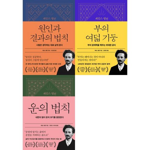 (21세기북스)(전3권)제임스 앨런 부의 운의 법칙 ＋ 부의 여덟기둥＋원인과결과의법칙 세트