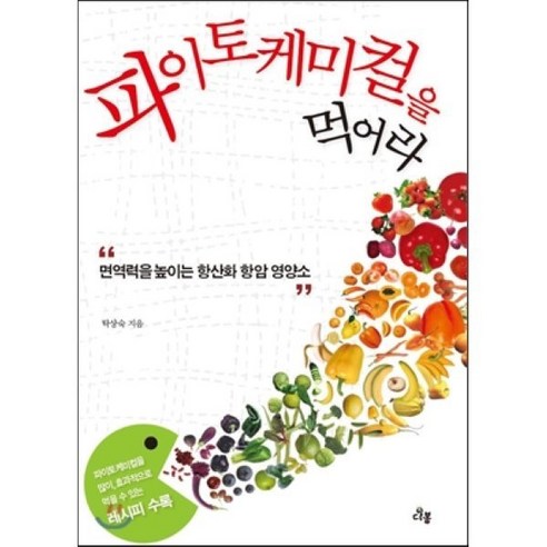 파이토케미컬을 먹어라:면역력을 높이는 항산화 항암 영양소, 다봄, 탁상숙