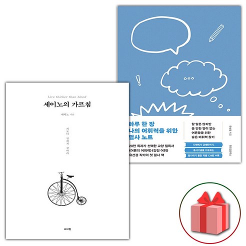 (선물 증정) 세이노의 가르침+하루 한 장 나의 어휘력을 위한 필사 노트 세트