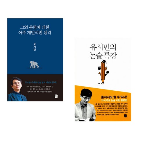 (서점추천) 그의 운명에 대한 아주 개인적인 생각 + 유시민의 논술 특강 (전2권), 생각의길