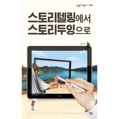 스토리텔링에서 스토리두잉으로, 살림