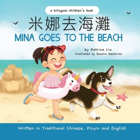 (영문도서) Mina Goes to the Beach - Written in Traditional Chinese Pinyin and English Paperback, Lychee Press, 9781953281425