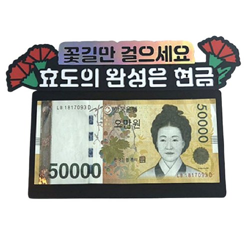 파티라슈 용돈토퍼 용돈봉투 용돈상자 어버이날 부모님 생신 반전 용돈이벤트, 1개, 효도의 완성은 현금 (4p 세트)