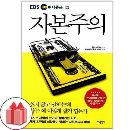 선물+EBS 다큐프라임 자본주의 도서 책 ebs자본주의