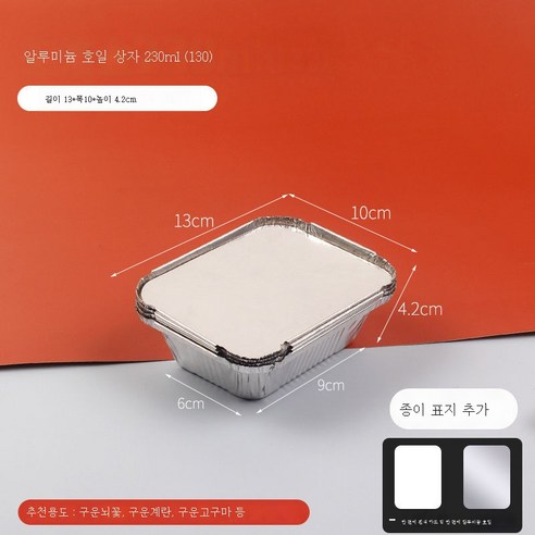 ZZJJC 주석팩 팽이버섯구이 회갑구이 돼지뇌알루미늄박접시구이박스구이 도구용품 액세서리, 130 더하기(230ml), 10매(시용)