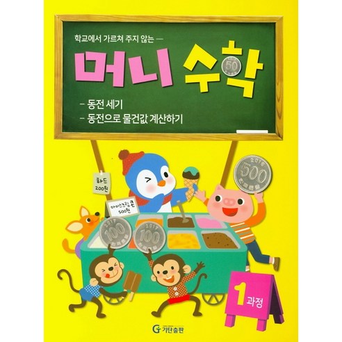 학교에서 가르쳐 주지 않는 머니수학 1과정:동전 세기 / 동전으로 물건값 계산하기, 기탄교육연구소 계수기조립서서하나요