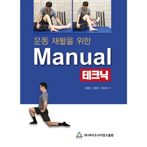 운동 재활을 위한 Manual 테크닉, 김병곤(저),바이오사이언스출판, 바이오사이언스출판, 김병곤,김동우,공성아 공저