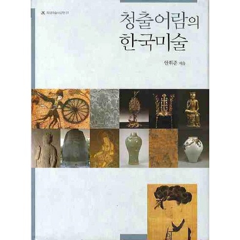 청출어람의 한국미술, 사회평론, 안휘준 저