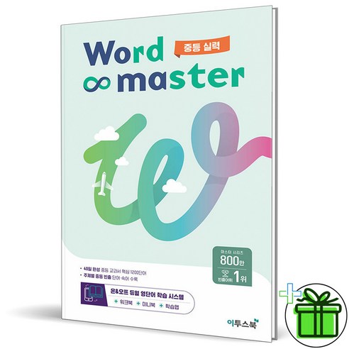 (사은품) 워드 마스터 중등 실력 (2025년) Word Master, 중등2학년