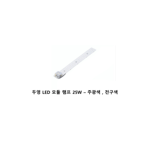 두영 LED 자석타입 모듈램프 25W, 25W 주광색 5개