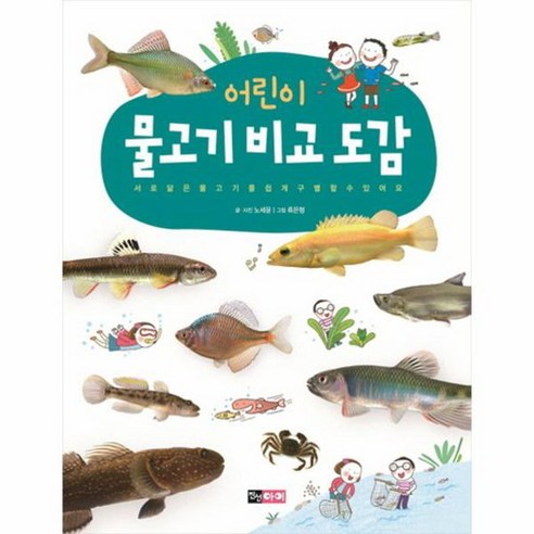 어린이를 위한 물고기 비교 도감: 쉽게 알아볼 수 있는 비슷한 물고기들, 양장, 상품명 물고기는존재하지않는다 어린이를 위한 물고기 비교 도감: 쉽게 알아볼 수 있는 비슷한 물고기들, 양장, 상품명 물고기는존재하지않는다