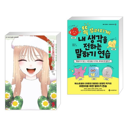 아이 행동 심리 백과, 지식너머 (시공사) 똑부러지게내생각을전하는말하기연습 11 그 비스크 돌은 사랑을 한다 12 + 똑 부러지게 내 생각을 전하는 말하기 연습 (전2권), 소미미디어