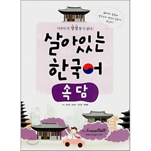 살아있는 한국어 : 속담, 한글파크