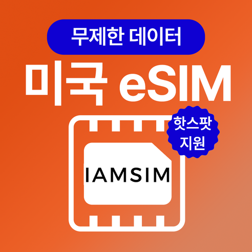 미국 하와이 무제한 데이터 esim 이심, 30일, 매일1G후 속도제한 무제한, 1개