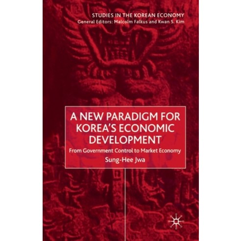 (영문도서) A New Paradigm for Korea''s Economic Development: From Government Control to Market Economy Paperback, Palgrave MacMillan, English, 9781349413881