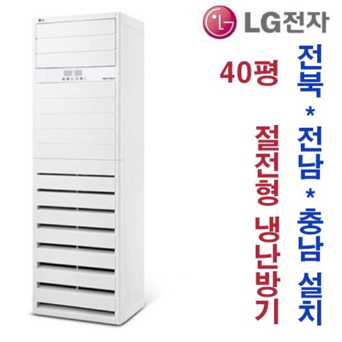 엘지 40평 냉난방기 PW1453T9FR 전북/전남/충남 지역 설치비 별도