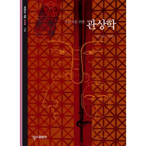 초보자를 위한 관상학, 대원사, 신기원