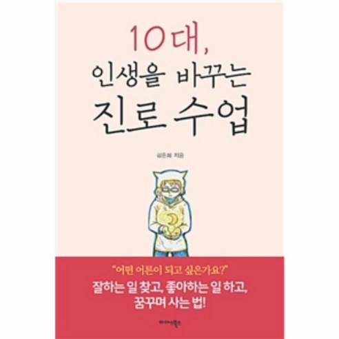 웅진북센 10대 인생을 바꾸는 진로 수업