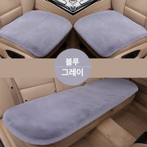 자동차 겨울 시트커버 차량용 겨울 털방석 3종세트, 1세트, 블루그레이