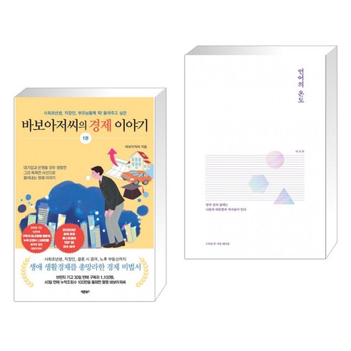 (서점추천) 바보아저씨의 경제 이야기 + 언어의 온도 (전2권), 바른북스