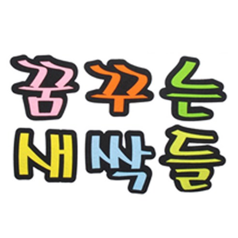 피플스파티 교실 게시판 환경 미화 펠트꾸미기, 꿈꾸는새싹들