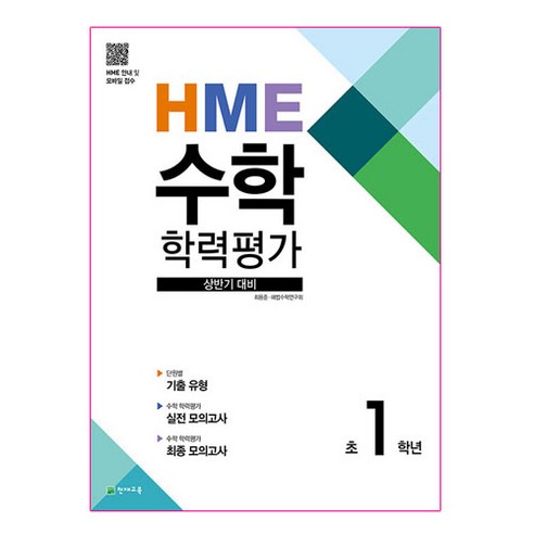 HME 수학학력평가 초1학년(상반기 대비)(2023), 천재교육, 초등1학년