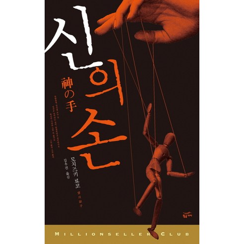 신의 손, 황금가지