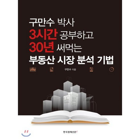 구만수 박사 3시간 공부하고 30년 써먹는 부동산 시장 분석 기법, 한국경제신문i