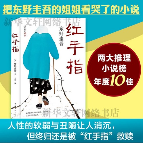 중국어버전 일본소설 붉은 손가락 红手指 东野圭吾 히가노시 케이고 저, 히가시노 케이고, 남해출판사 용의자x의헌신 Best Top5