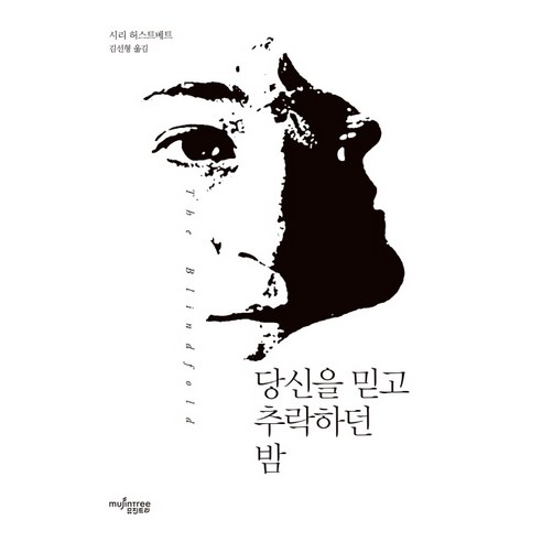 당신을 믿고 추락하던 밤:, 뮤진트리, 시리 허스트베트