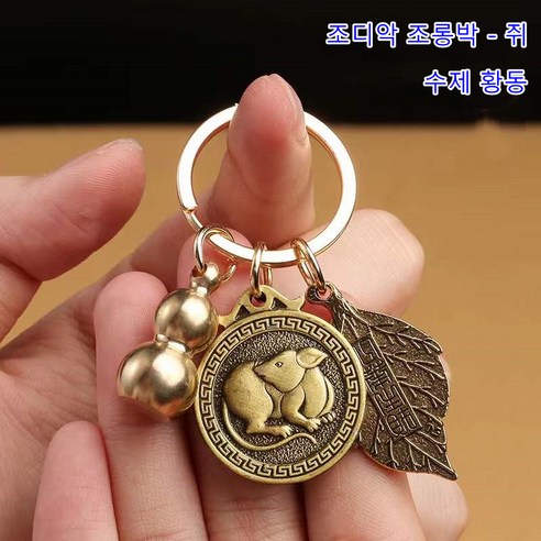 황동 포춘 조디악 열쇠 고리 행운의 자동차 열쇠 고리 부적 동전 열쇠 고리, 돈 쥐