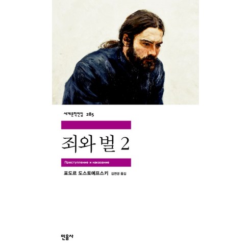 민음사 죄와 벌 2 (세계문학전집 285), 단품, 표도르 토스토옙스키