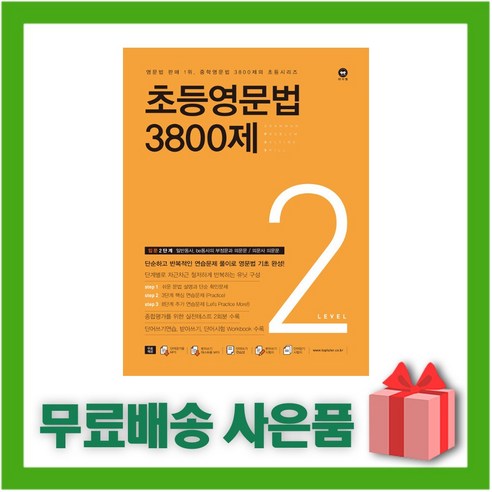 [선물] 마더텅 초등영문법 3800제 2