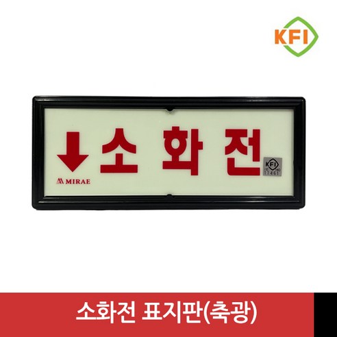 소화전 (KFI검정품) 야광/축광 표지판 표시판 KFI인증, 1개 말하는소화전