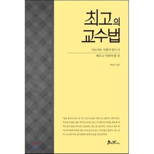 최고의 교수법:가르치는 사람이 반드시 배우고 익혀야 할 것, 쌤앤파커스