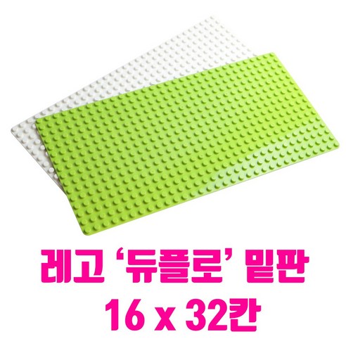 스모네오 블록 놀이판 듀플로용 대형 16 x 32칸, 흰색