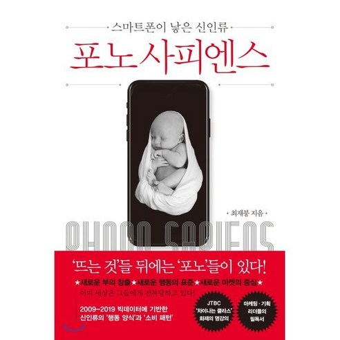 포노 사피엔스:스마트폰이 낳은 신인류, 쌤앤파커스, 최재붕