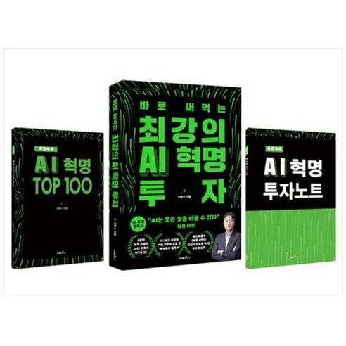 [지베르니]최강의 AI 혁명 투자 세트 (전3권) (초판 한정), 지베르니, 이형수