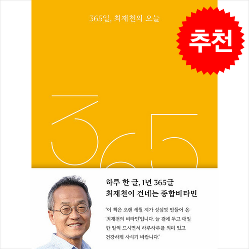 365일，최재천의 오늘 + 쁘띠수첩 증정, 이음, 최재천
