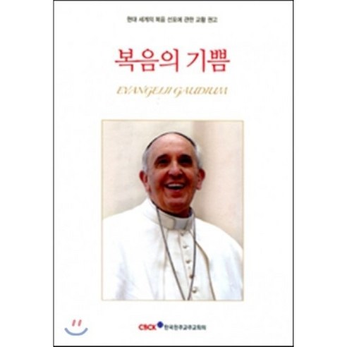 창세기전회색의잔영 복음의 기쁨 : 현대 세계의 복음 선포에 관한 교황 권고, 한국천주교중앙협의회 Best Top5