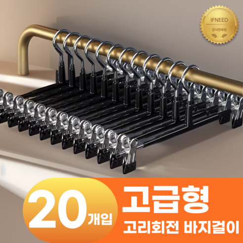 이프니드 논슬립 고급형 고리회전 나노 코팅 치마 바지걸이, 20개, 블랙