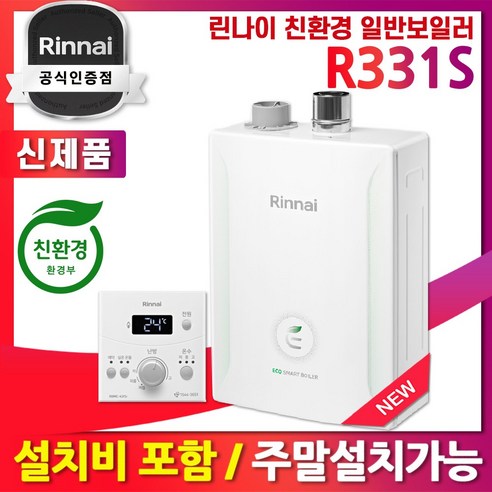 린나이 보일러 R331S-20KF 친환경 일반 보일러 설치비포함 지원금 린나이 대리점, 20KF_35평이하